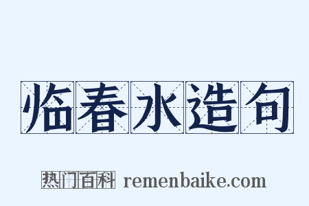 临春水造句是什么意思的图片